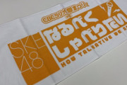 【SKE48 なるべくしゃべりたい】オリジナルタオルは7/30(土)12:00〜発売‼  1本2000円で売り切れ次第終了です