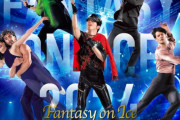 羽生結弦ら出演『Fantasy on Ice』ライブ・ビューイング決定　西川貴教＆城田優＆安田レイも共演