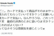 本田圭佑、コンビニ店員の言動に苦言…