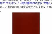 【悲報】赤で塗りたくっただけの絵が1億円で落札されてしまうwwwwwwwwww