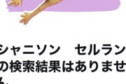 【悲報】アイマス最新作シャニソン「セルラン」で検索できなくなる リセット3回目
