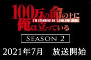 【最終回】『100万の命の上に俺は立っている』12話感想・・・イキリ主人公さん、最後までイキってたな！　2期の舞台は宇宙！！