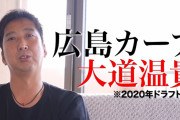 藤川球児がドラ3大道を絶賛「カープはルーキー投手が機能すれば優勝ある」