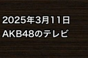 2025年3月11日のAKB48関連のテレビ