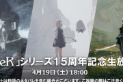 『ニーア』シリーズ15周年記念生放送が4月19日18時から実施決定！ミニライブもあるぞおおお