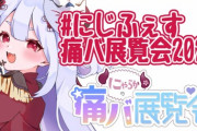 【にじさんじ】にゃらかの痛バ展覧会はこの手のオタク文化に詳しくなくても見てて面白い