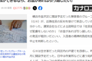 【悲報】開設予定の障害者施設、住民から「悪者扱いされ、つるし上げ」状態 → 開設断念に追い込まれる。もう終わりだよ…