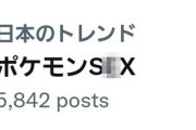【画像】ポケモン●●●、トレンド入り 「頼む！少子化を解決してくれ！」