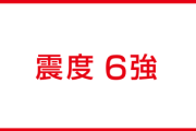 【悲報】日本人、震度6強の大地震があったのに1日で話題にすらしなくなる