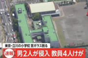 東京・立川市の小学校に男2人が侵入　取り押さえようとした教員がケガ