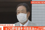 【速報】元プロ野球選手・村田兆治さん死亡 自宅の火災　今年9月には空港で暴行騒動