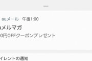 【朗報】au「新プランが大炎上してる！？せや！５００円クーポン配るで！ｗ」→結果wwww