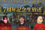 【FF14】本日4月5日19時放送のNGC「FF14生放送シーズンⅦ」に吉Pがゲスト出演！吉Pへの(仕事とは全く関係ない)質問コーナーもあり！？