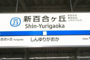 【悲報】 「ピアノがうるさい」 新百合ケ丘のステーションピアノが打ち切り