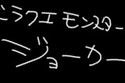 Vtuber 【笹木咲】ドラクエモンスターズやってるけど大丈夫なん？←さすがにこの時期許可取ってるやろ