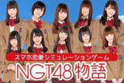 【朗報】NGT公式恋愛シミュレーションゲームが今冬リリース！【許された】
