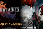 【速報】「FF16」公式アンケートが期間限定で実施中 回答結果は開発チームにフィードバックされる模様