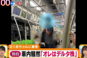 【画像】デルタ株さん、ついに電車に乗ってしまうwwwwwwww