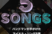 バンドマンが手がけたアイドル・ソング5選
