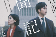 【パヨク】選定基準は何？　爆死映画『新聞記者』の日本アカデミー賞受賞に邦画ファンも困惑「そもそも誰も観ていないような作品を誰が評価して…」