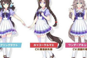 新規ウマ娘のデザインがどうもモブすぎない？