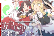 第20回東方project人気投票結果発表！