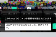 【悲報】大盛真歩ぴょん、SHOWROOMにコロナで会社をクビになった人がコメントをするも慰めるどころか通報してしまうｗｗｗ