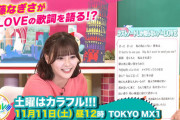 齊藤なぎさが=LOVEの歌詞を語る?　11月11日(土)の『土曜はカラフル!!!』に出演