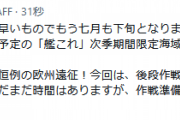 【艦これ】夏の終りに開幕予定の次季期間限定海域の作戦準備中！夏恒例の欧州遠征！今回は、後段作戦では北アフリカ方面にも進出予定！