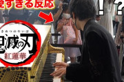 【悲報】都庁ピアノ、終わる・・・YouTuberのせいで敷居が爆上がりへ