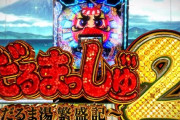 【新台】ニューギン「Pだるまっしゅ2～だるま湯 繁盛記～」初打ち5ch実戦感想&評価まとめ！「右に入れば面白い」「ダルマがいらない」等