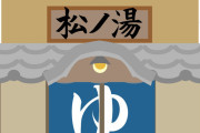 【愕然】銭湯「安いし健康にいいです」何故か若者が行かない理由がコチラｗｗｗ