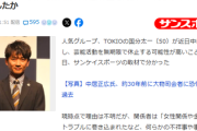 【速報】TOKIO国分太一、全番組降板で無期限活動中止・退社も「なんらかの不祥事か」
