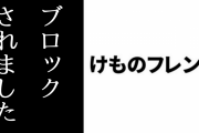 けものフレンズ界隈の最近のノリ