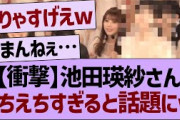 【衝撃】池田瑛紗さん、えちえちすぎると話題にwww【乃木坂46・乃木坂工事中・乃木坂配信中】
