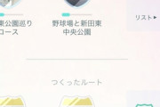 【ポケモンGO】「リストから消えたルート」遊んだルートから選択可能