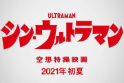 「シン・ゴジラ」のコンビの新作映画「シン・ウルトラマン」特報映像が公開…2体の怪獣がお目見え！