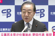 立憲・野田代表「ネット上で我々に対する評価、とても厳しい」「媚中派の最高顧問もいますし、態度の悪い幹事長もいる」仕事始めで挨拶