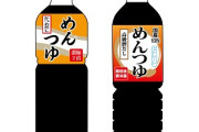 めんつゆ「4倍に薄めてください」→つゆ50mlに対し水150mlか200mlかで大論争に･･･