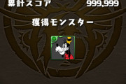 【パズドラ】ミッキーフィーバーBGMが高評価！若干ジルレガート入ってる？