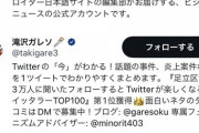 【悲報】Twitter、最初にフォローすべきアカウントにやべー奴らをおすすめしてしまう…