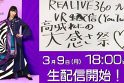 ｢これが高城れにである」｢あーりんに引っ張り出される ももたまいw」VR生配信『高城れにの大感さ祭♡』実況まとめ！
