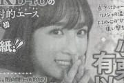 【朗報】AKB48の絶対的エース小栗有以ちゃんが12月7日発売の週刊少年マガジンで初ソロ表紙