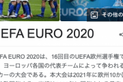 EURO2020、ガチで人類がコロナに打ち勝った証になってしまうｗｗｗｗｗｗｗ