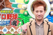 中居正広のプロ野球魂、3月20日(金)放送！「プロ野球ファンの方にはぜひ見てほしい」