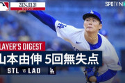 山本昌、山本由伸…山本姓の野球選手はどうしてフルネームが呼び名になってしまうのか