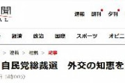 【朝日新聞】自民党総裁選　日韓両政府の緊密な連携は欠かせない。相手任せにせず、日本側からも打開の道を探るべきではないか