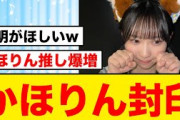 【日向坂46】藤嶌果歩のあれは、一体何だったのか