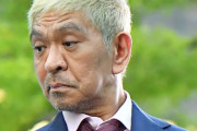 ダウンタウン松本人志、自宅のユニークな風景を公開