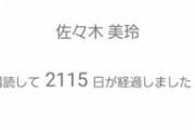 【日向坂46】メッセ継続日数、最長の強者おひさま現る！！！